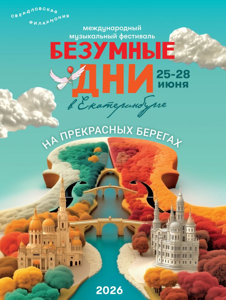 XI Международный музыкальный фестиваль «Безумные дни»